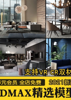 2021精品3d模型 国外3dmax室内模型家装家具vr cr渲染文件素材