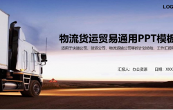 物流运输公司贸易计划总结汇报PPT模板