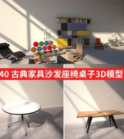 3D MAX古典家具装饰沙发办公座椅桌子书柜3D模型三维设计素材