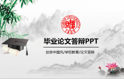 创意中国风学校教育论文答辩通用PPT模板