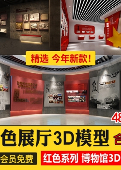 红色文化展厅3D模型 室内主题荣誉墙纪念馆展览馆博物馆3d...