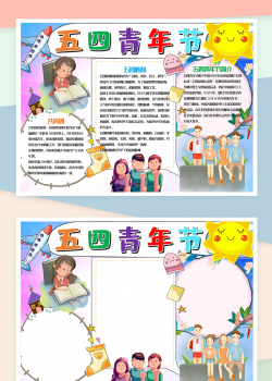 可爱卡通风五四青年节手抄报Word模板