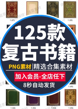 复古国外古典书籍书皮封面海报背景PNG图案手账海报设计PS...