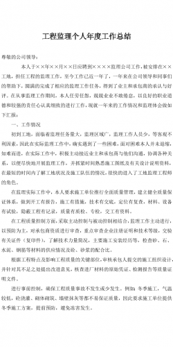 工程监理个人年度工作总结.doc