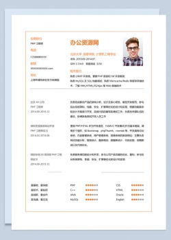 橙色简约风格PHP工程师岗位个人求职简历Word模板