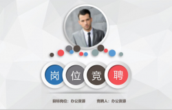岗位竞聘个人简介求职简历PPT模板