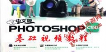 Photoshop CS6 基础视频教程免费在线学习、下载_28
