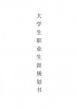 临床医学职业生涯规划书3.docx