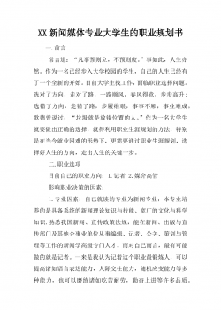 XX新闻媒体专业大学生的职业规划书.docx