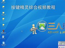按键精灵综合视频教程-玖游论坛按键精灵教程共25课