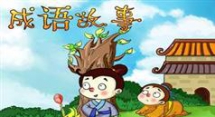 成语故事大全-成语故事MV-成语故事视频下载