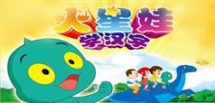 火星娃识字-火星娃学汉字在线学习与下载