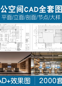 办公室空间写字楼CAD施工图纸方案平面图室内设计3D效果图...