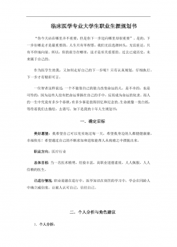 医学专业临床大学生职业生涯规划书Word文档.docx