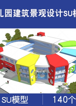 幼儿园SU模型建筑景观设计 Sketchup儿童活动场地场景合集