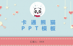 小清新卡通熊猫工作总结企业宣传通用PPT模板