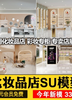 草图大师现代风格日用化妆品护肤品彩妆专卖店货架展柜...