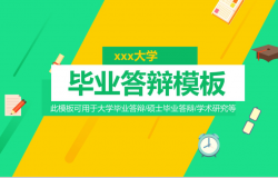 毕业答辩学术研究通用PPT模板