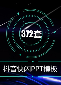 快闪ppt模板自我介绍个人简介产品表白结婚婚礼发布会动...