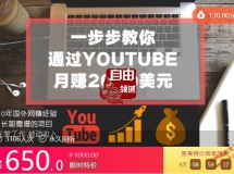 一步步教你通过youtube月赚2000美元（完结）视频+文档【价...