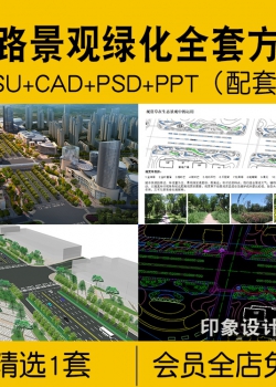 道路景观绿化全套方案SU模型CAD施工平面图PSD彩平图PPT文本...