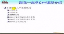 跟我一起学C++ 视频教程（第1、2季）-C++教程网