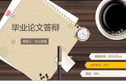 咖啡背景创意设计毕业论文答辩PPT模板