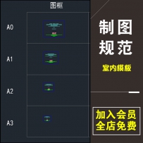 室内设计工装家装制图规范 图框比例标注标准CAD施工图规...