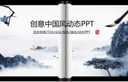 商务创意中国风动态PPT模板