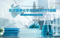蓝色商务简约医疗医学化学实验研究策划方案项目介绍PPT...