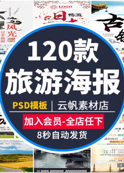 旅行社海外国内旅游海报古镇景点宣传DM单展板PSD易拉宝素...