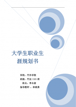 汽车专业大学生职业生涯规划书.docx