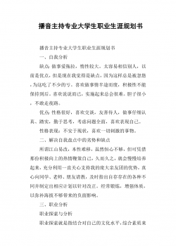 播音主持专业大学生职业生涯规划书.docx