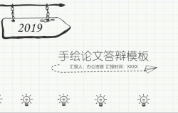 大气简洁简约手绘论文答辩PPT模板