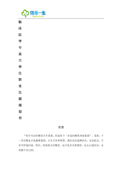 最新经典2019临床医学专业大学生职业生涯规划书范文.docx