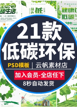 环保保护环境绿色文明低碳出行植树宣传公益海报PSD模版...