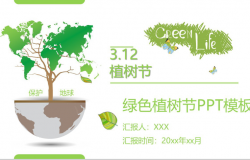 312绿色植树节节日宣传通用PPT模板