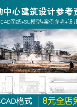 大学生文化社区活动中心建筑案例方案合集CAD模型SU设计素...