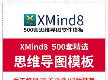 Xmind思维导图模板学习方法工作商务总结计划流程配合软件...