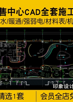 售楼处部销售中心CAD全套施工图方案机电图物料表暖通电...