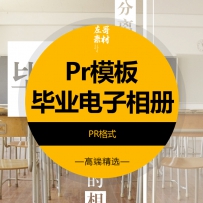 PR模板毕业留念相册MV怀旧电子模板同学聚会回忆照片LED视...