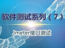 jmeter使用教程-接口测试入门视频教程