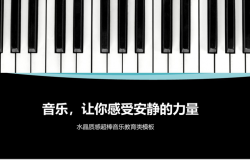 钢琴键音乐教育类通用PPT模板