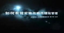 如何有效实施战略性绩效管理教程讲座下载-曹子祥-480