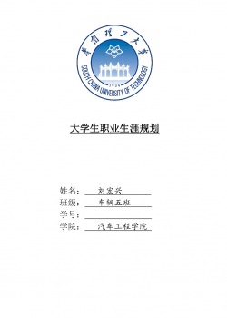 大学生职业生涯的规划-车辆工程2.doc