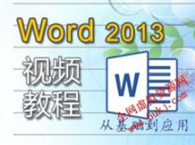 word2013自学视频教程全集(10讲)