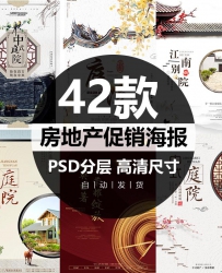 高端房地产楼盘开盘售卖促销宣传活动海报广告PS分层设计...