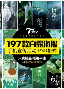 24二十四节气白露节日露水手机h5壁纸宣传新促销海报psd设...