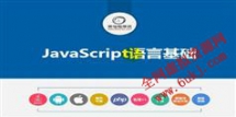 Javascript基础加强视频教程