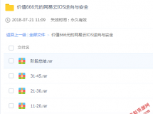 网易云IOS逆向安全课程价值600元